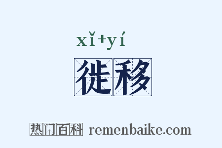 徙移是什么意思的图片